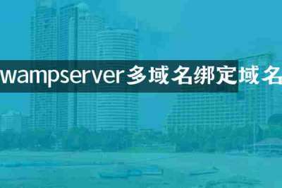 wampserver多域名绑定域名