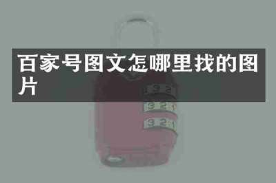 百家号图文怎哪里找的图片