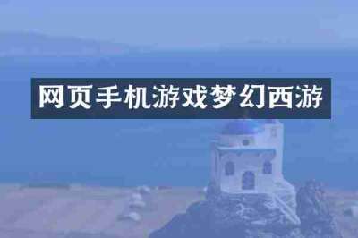网页手机游戏梦幻西游
