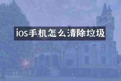 ios手机怎么清除垃圾