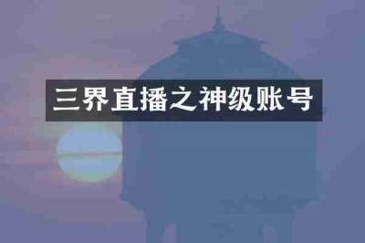 三界直播之神级账号