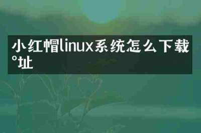小红帽linux系统怎么下载地址