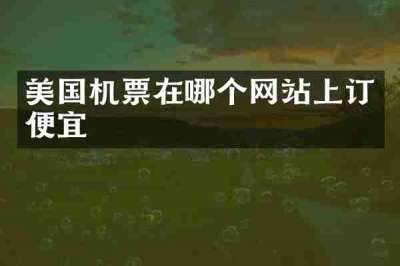 美国机票在哪个网站上订便宜