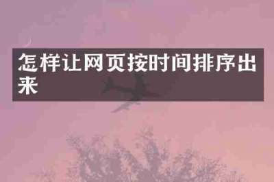 怎样让网页按时间排序出来