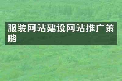 服装网站建设网站推广策略