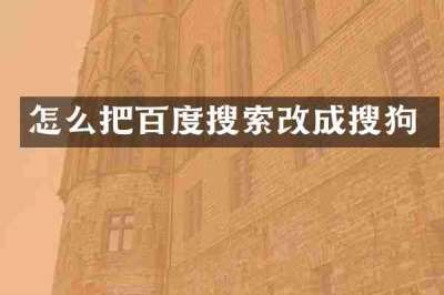 怎么把百度搜索改成搜狗