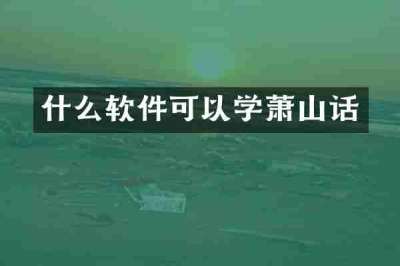 什么软件可以学萧山话