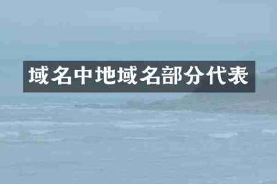 域名中地域名部分代表