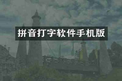 拼音打字软件手机版