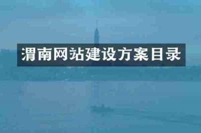 渭南网站建设方案目录