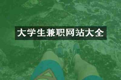 大学生兼职网站大全