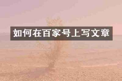 如何在百家号上写文章