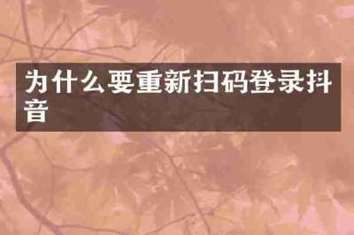 为什么要重新扫码登录抖音