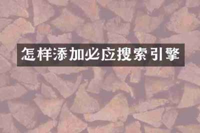 怎样添加必应搜索引擎