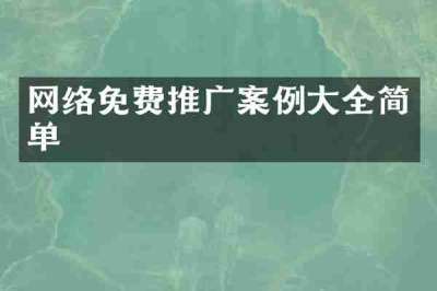 网络免费推广案例大全简单