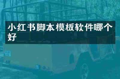 小红书脚本模板软件哪个好