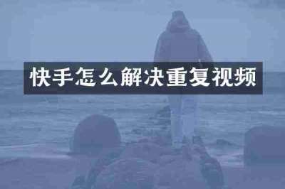 快手怎么解决重复视频