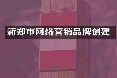 新郑市网络营销品牌创建
