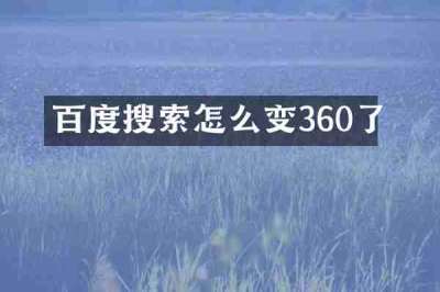 百度搜索怎么变360了