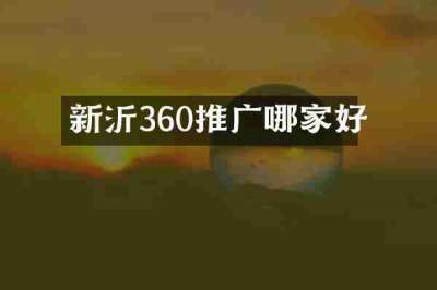 新沂360推广哪家好