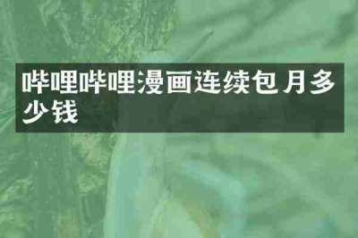 哔哩哔哩漫画连续包月多少钱