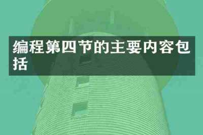 编程第四节的主要内容包括