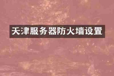 天津服务器防火墙设置