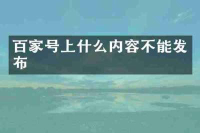 百家号上什么内容不能发布