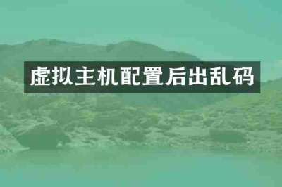 虚拟主机配置后出乱码