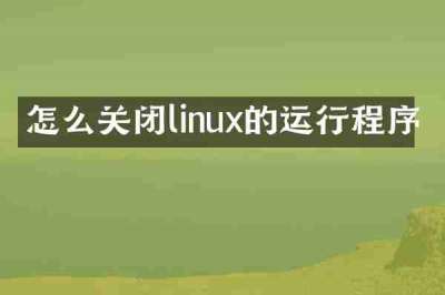 怎么关闭linux的运行程序