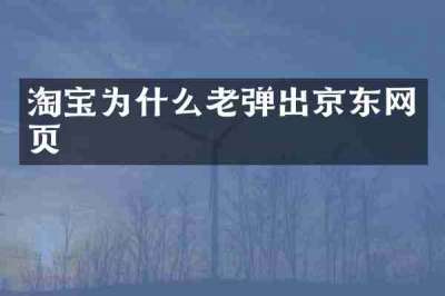 淘宝为什么老弹出京东网页