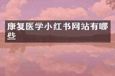康复医学小红书网站有哪些