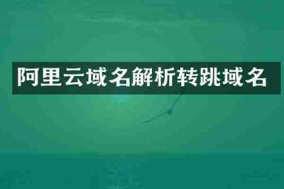 阿里云域名解析转跳域名