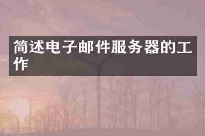 简述电子邮件服务器的工作
