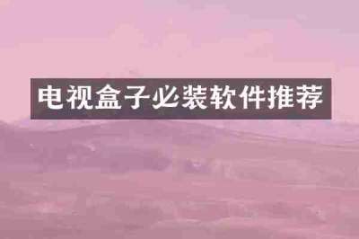 电视盒子必装软件推荐