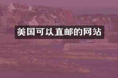 美国可以直邮的网站