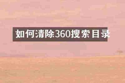 如何清除360搜索目录