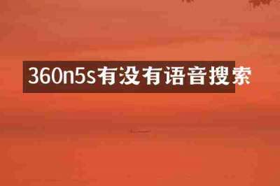 360n5s有没有语音搜索