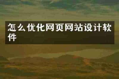 怎么优化网页网站设计软件