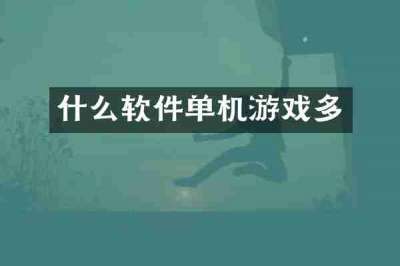 什么软件单机游戏多