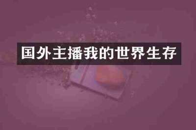 国外主播我的世界生存