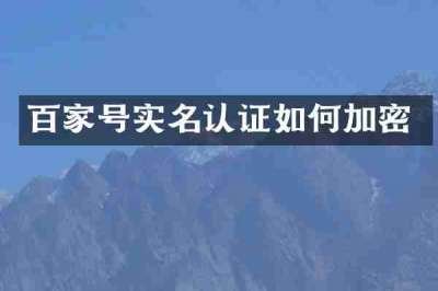 百家号实名认证如何加密
