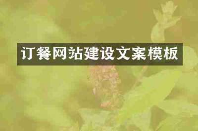订餐网站建设文案模板