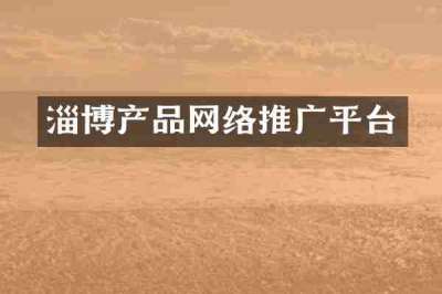 淄博产品网络推广平台