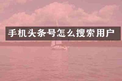 手机头条号怎么搜索用户