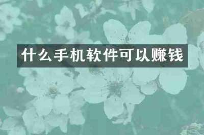 什么手机软件可以赚钱