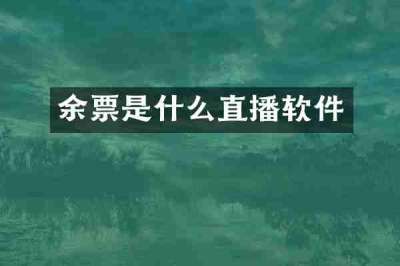 余票是什么直播软件