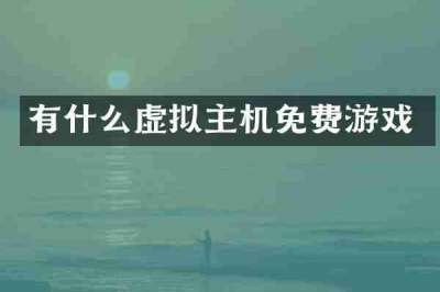 有什么虚拟主机免费游戏