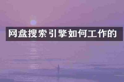 网盘搜索引擎如何工作的