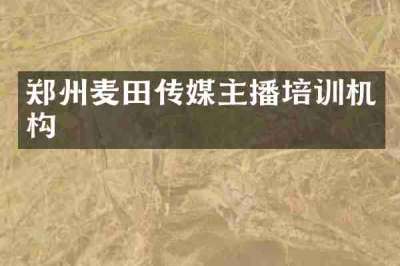 郑州麦田传媒主播培训机构